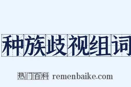 种族歧视组词是什么意思的图片
